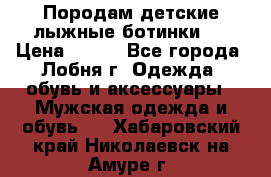 Породам детские лыжные ботинки.  › Цена ­ 500 - Все города, Лобня г. Одежда, обувь и аксессуары » Мужская одежда и обувь   . Хабаровский край,Николаевск-на-Амуре г.